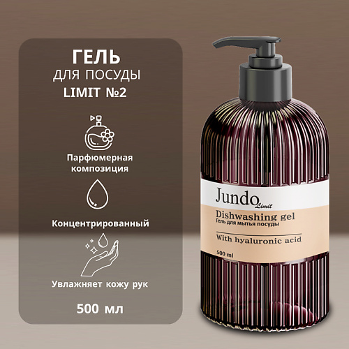 JUNDO Средство для мытья посуды Limit  №2 500 #1