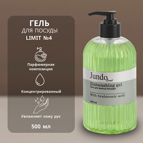 JUNDO Средство для мытья посуды Limit №4 500 #1