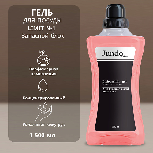 JUNDO Средство для мытья посуды Limit №1 1500 #1