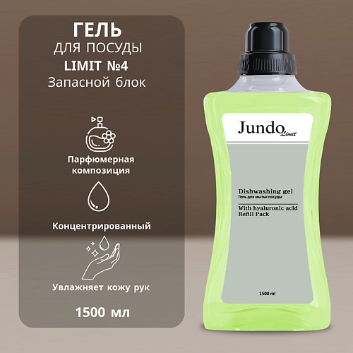 JUNDO Средство для мытья посуды Limit №4 1500 #1