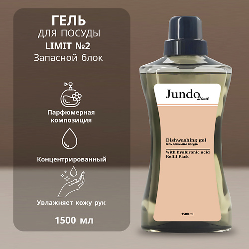 JUNDO Средство для мытья посуды Limit  №2 1500 #1