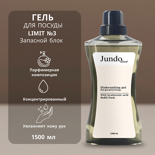 JUNDO Средство для мытья посуды Limit №3 1500 #1