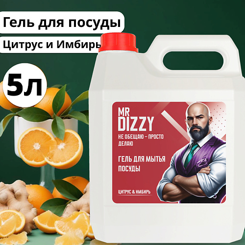 MR DIZZY Гель для мытья посуды с ароматом Цитрус и имбирь 5000 #1