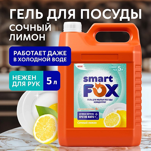 SMART FOX Средство для мытья посуды Сочный лимон 5000 #1