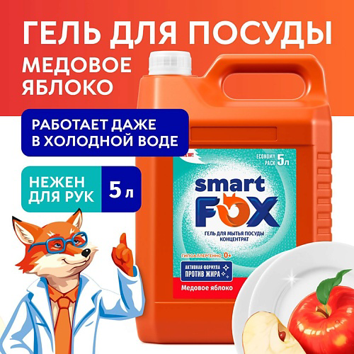 SMART FOX Средство для мытья посуды Медовое яблоко 5000 #1