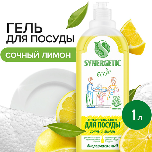 SYNERGETIC Средство для мытья посуды  антибактериальное, с ароматом лимона 1000 #1