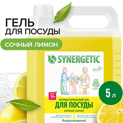 SYNERGETIC Средство для мытья посуды  антибактериальное, с ароматом лимона 5000 #1