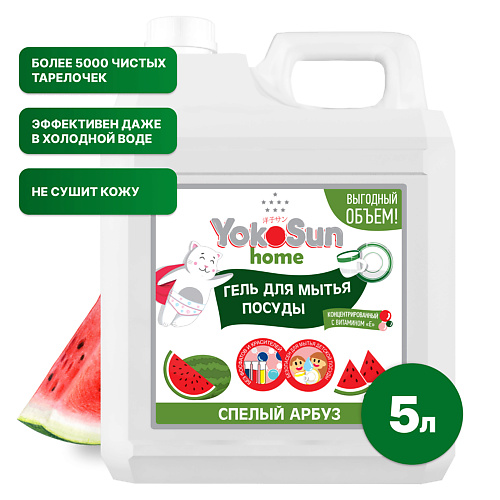 YOKOSUN Гель для мытья посуды Арбуз, гипоаллергенное средство для мытья фруктов и детской посуды 5000 #1