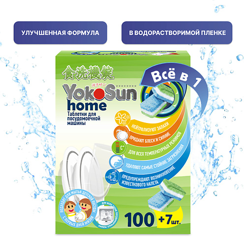 YOKOSUN Таблетки для посудомоечной машины #1