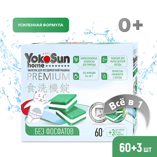 YOKOSUN Таблетки для посудомоечной машины бесфосфатные #1