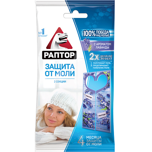 РАПТОР Секция от моли с запахом лаванды картонная подвеска #1