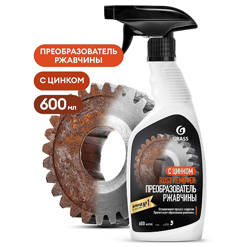 GRASS Rust remover Zinc Средство для удаления ржавчины 600 #1