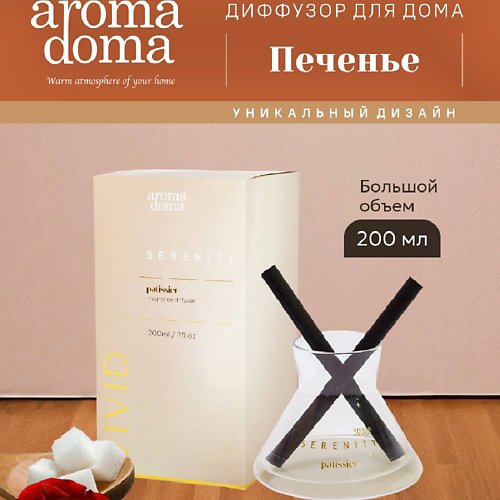 AROMA DOMA Диффузор для дома с палочками 201 #1
