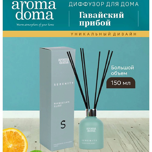 AROMA DOMA Диффузор для дома с палочками 150 #1
