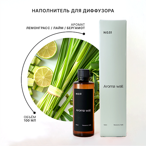 AROMA WALL Наполнитель для диффузора — Лемонграсс, Лайм, Бергамот N.051 100 #1