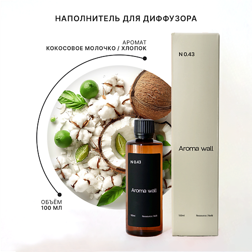AROMA WALL Наполнитель для диффузора — Кокосовое молочко, Хлопок N.043 100 #1