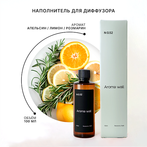 AROMA WALL Наполнитель для диффузора — Апельсин, Лимон, Розмарин N.052 100 #1