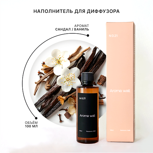 AROMA WALL Наполнитель для диффузора —  Сандал и Ваниль N.021 100 #1
