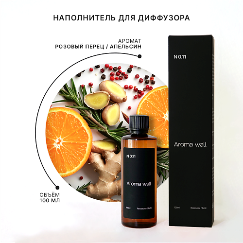 AROMA WALL Наполнитель для диффузора — Розовый перец, Апельсин и Розмарин N.011 100 #1