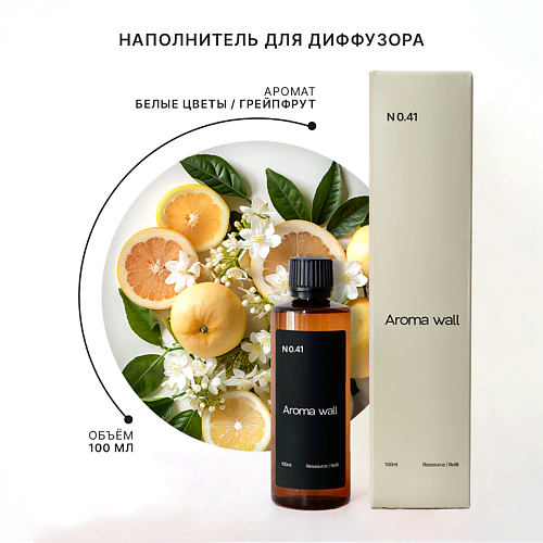 AROMA WALL Наполнитель для диффузора — Белые цветы, Грейпфрут, Жасмин N.041 100 #1