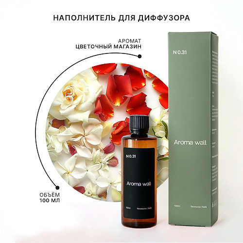 AROMA WALL Наполнитель для диффузора — Цветочный магазин N.031 100 #1
