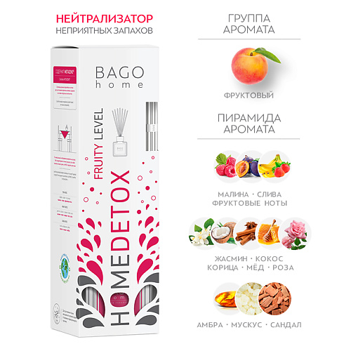 BAGO HOME Ароматический детокс диффузор "Фруктовый нейтрализатор запахов" 100 #1