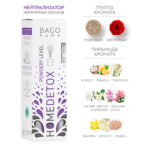 BAGO HOME Ароматический детокс диффузор Пудровый нейтрализатор запахов 100 #1