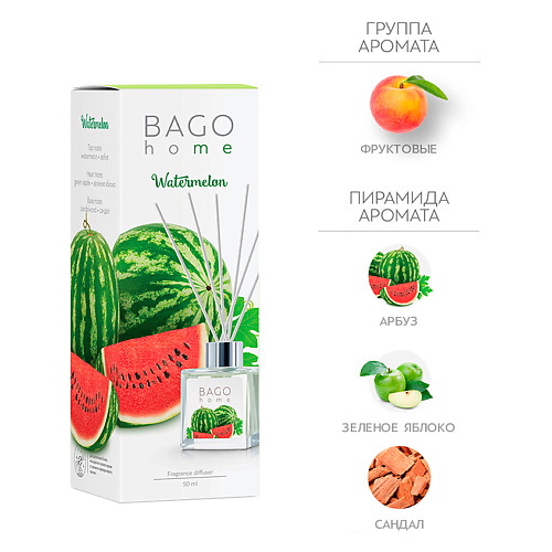 BAGO HOME Ароматический диффузор Арбуз 50 #1