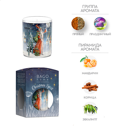 BAGO HOME Новогоднее настроение Ароматическая свеча в стекле 132 #1
