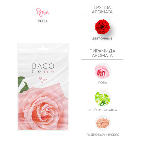 BAGO HOME Саше ароматическое для дома Роза #1
