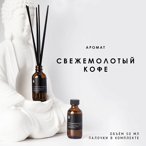 BANKA HOME Ароматический диффузор "Свежемолотый кофе" 50 #1