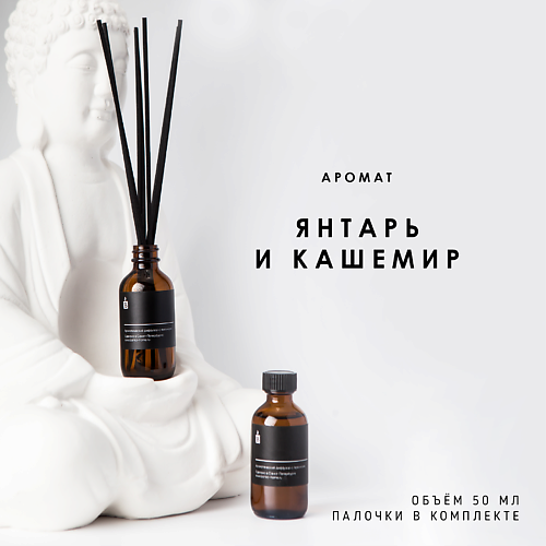 BANKA HOME Ароматический диффузор "Янтарь и кашемир" 50 #1