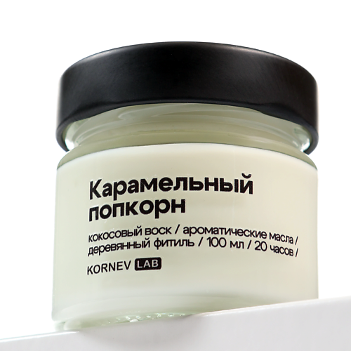 KORNEV LAB Ароматическая свеча "Карамельный попкорн" 100 #1