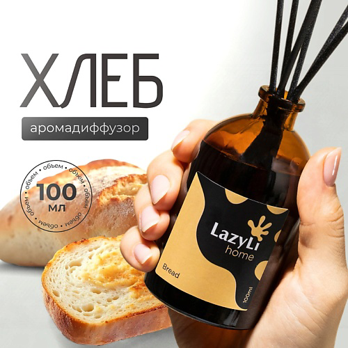 LAZYLI Диффузор ароматический LazyLi Bread 100 #1