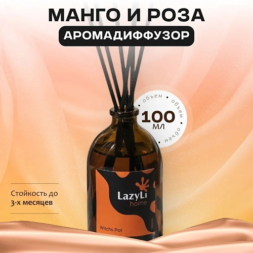 LAZYLI Диффузор ароматический Mango rose 100 #1
