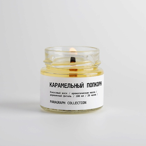 PARAGRAPH COLLECTION Свеча ароматическая "Карамельный попкорн" 100 #1