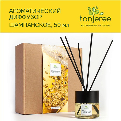 TANJEREE Аромадиффузор стойкий аромат парфюм для дома с палочками диффузор ароматический Шампанское 50 #1