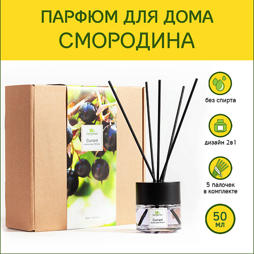 TANJEREE Аромадиффузор стойкий аромат-парфюм для дома с палочками диффузор ароматический Смородина 50 #1
