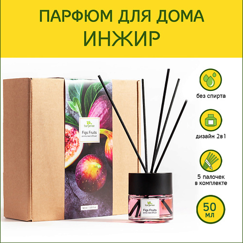 TANJEREE Аромадиффузор стойкий аромат-парфюм для дома с палочками диффузор ароматический Инжир 50 #1