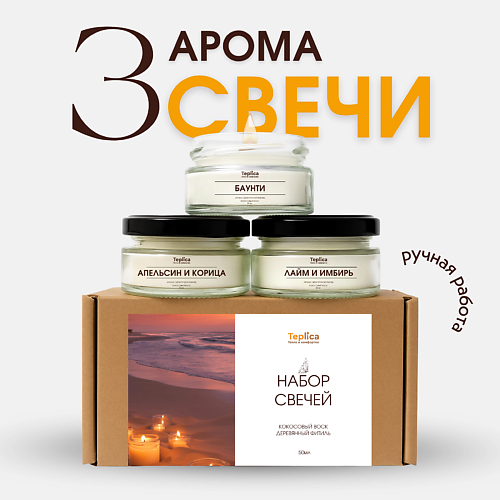 TEPLICA Набор ароматических свечей #1
