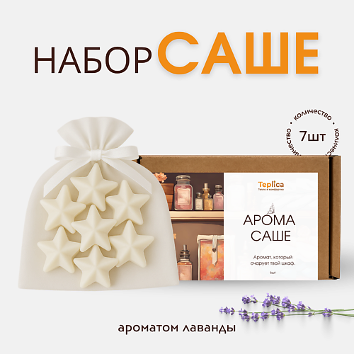TEPLICA Саше ароматическое для белья и шкаф ( лаванда ) #1