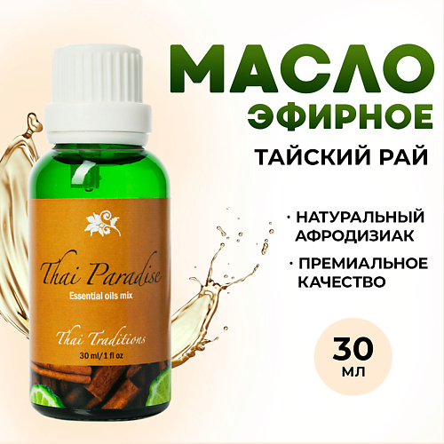THAI TRADITIONS Эфирное арома масло 100% натуральное для ароматерапии Тайский Рай 30 #1