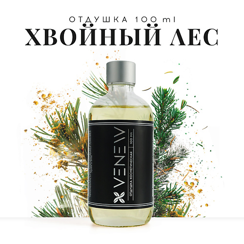 VENEW Отдушка косметическая универсальная Хвойный лес 100 #1