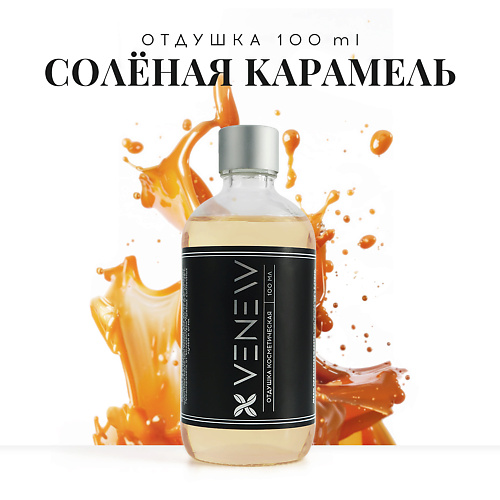VENEW Отдушка косметическая универсальная Солёная карамель 100 #1