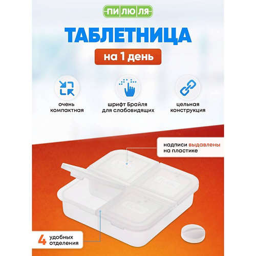 ПИЛЮЛЯ Таблетница на один день 4 приема #1