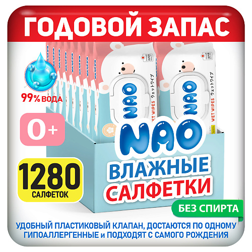 NAO Салфетки влажные детские 1280 шт с клапаном для новорожденных детей #1