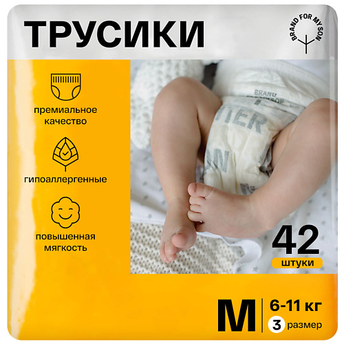 BRAND FOR MY SON Трусики, M 6-11 кг #1