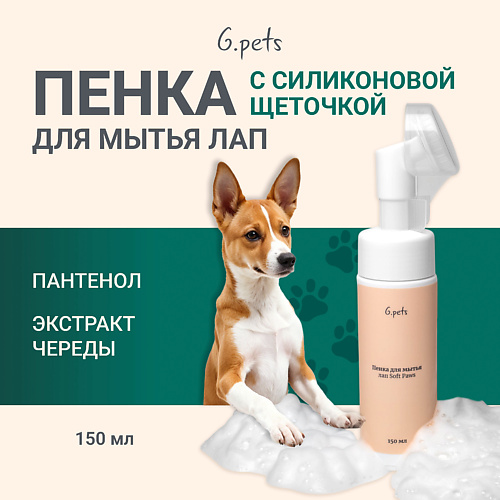 ГЕЛЬТЕК Пенка для мытья лап Soft Paws 150 #1