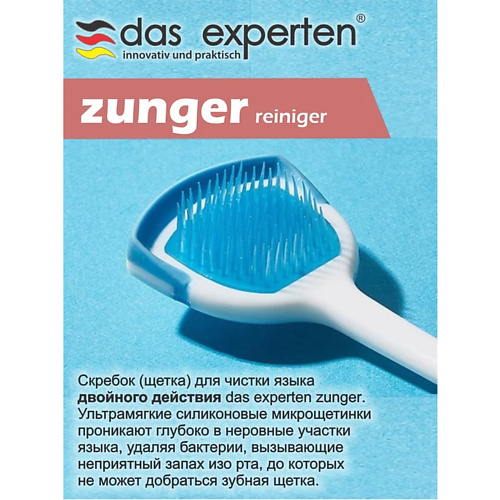 DAS EXPERTEN Очиститель для чистки языка  ZUNGER #1