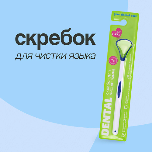 LP CARE Скребок для чистки языка DENTAL #1